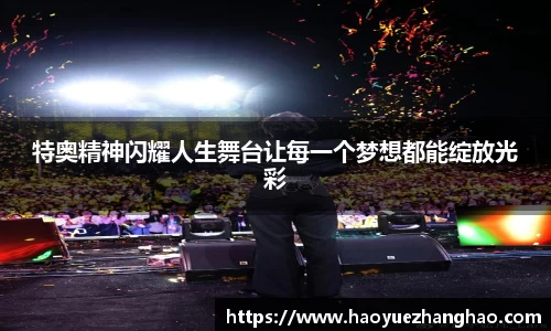 特奥精神闪耀人生舞台让每一个梦想都能绽放光彩